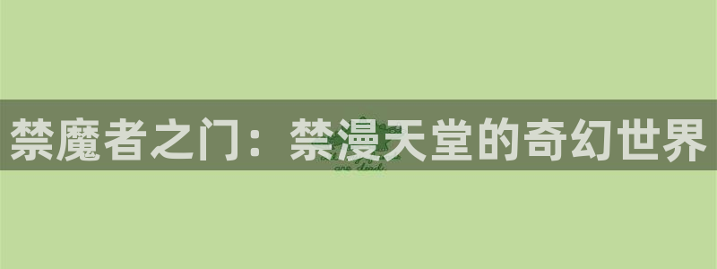 奇漫屋樱花：禁魔者之门：禁漫天堂的奇幻世界