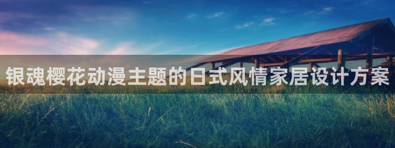 age专注动漫的门户网站：银魂樱花动漫主题的日式风情家居设计方案