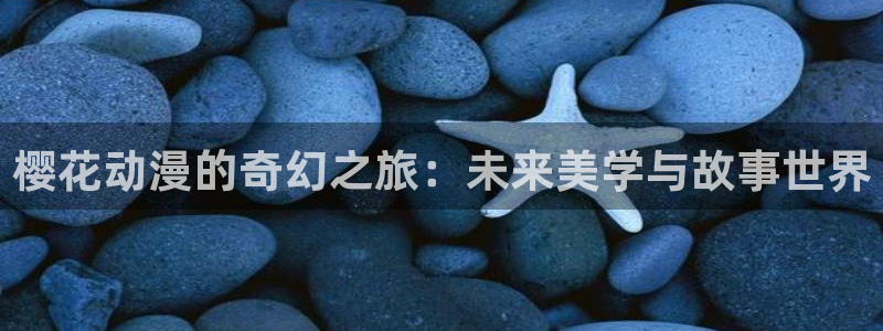kakaopage韩漫官网：樱花动漫的奇幻之旅：未来美学与故事世界