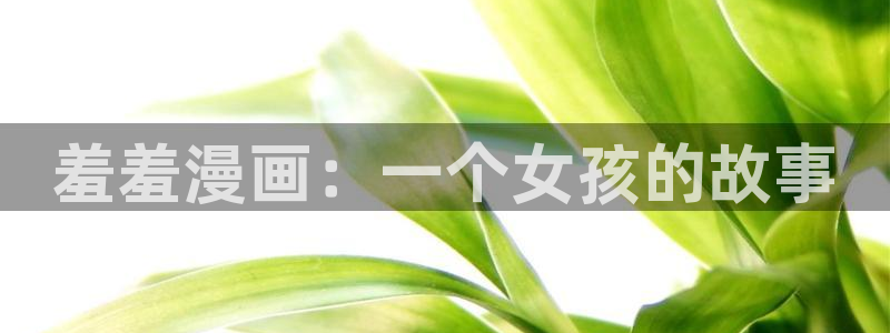 stagenehind韩漫免费观看：羞羞漫画：一个女孩的故事