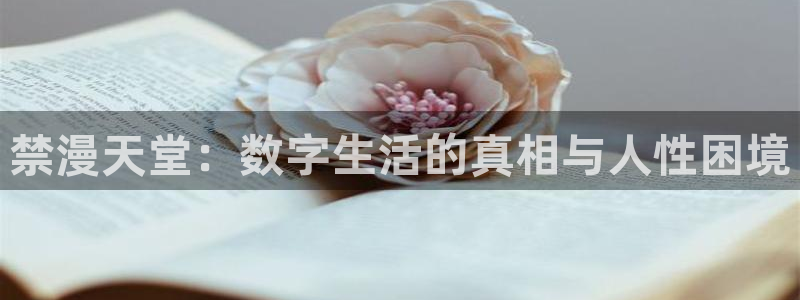 backstage韩漫免费观看：禁漫天堂：数字生活的真相与人性困境