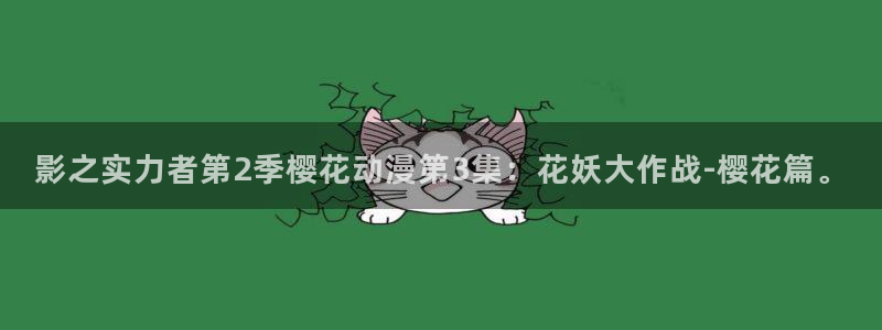 stagenehind韩漫免费观看：影之实力者第2季樱花动漫第3集：花妖大作战-樱花篇。