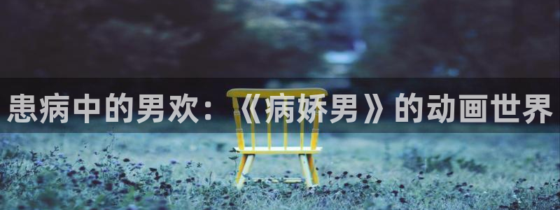 奇漫屋下载入口：患病中的男欢：《病娇男》的动画世界