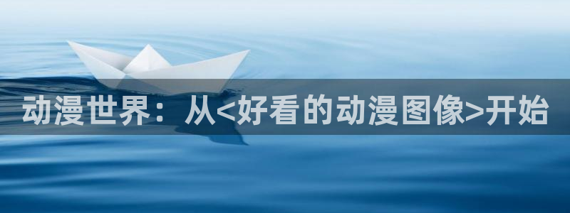 奇漫屋专注动漫的门户网站：动漫世界：从<好看的动漫图像>开始