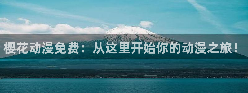 age专注动漫的门户网站：樱花动漫免费：从这里开始你的动漫之旅！