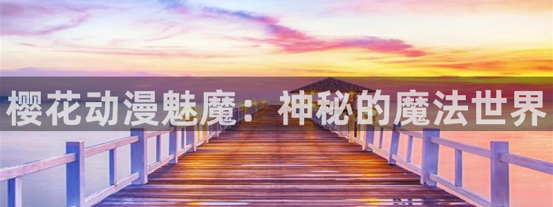 在线动画动漫下载奇漫屋：樱花动漫魅魔：神秘的魔法世界