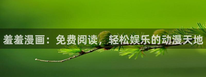 韩国漫画平台kakaopage：羞羞漫画：免费阅读，轻松娱乐的动漫天地