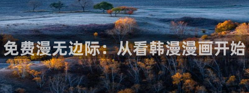 奇漫屋专注动漫的门户网站：免费漫无边际：从看韩漫漫画开始