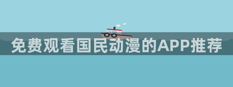 奇漫屋下载动漫全免费：免费观看国民动漫的APP推荐