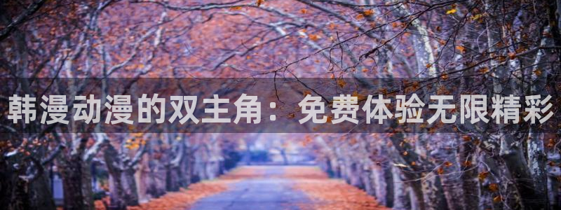 lovestage漫画免费阅读：韩漫动漫的双主角：免费体验无限精彩