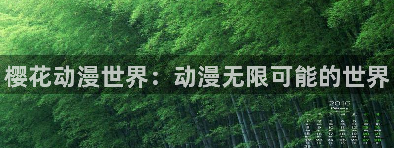 colamanage漫画下载：樱花动漫世界：动漫无限可能的世界