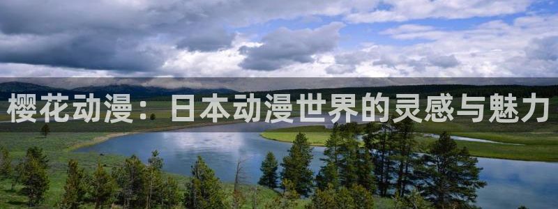 奇漫屋网：樱花动漫：日本动漫世界的灵感与魅力