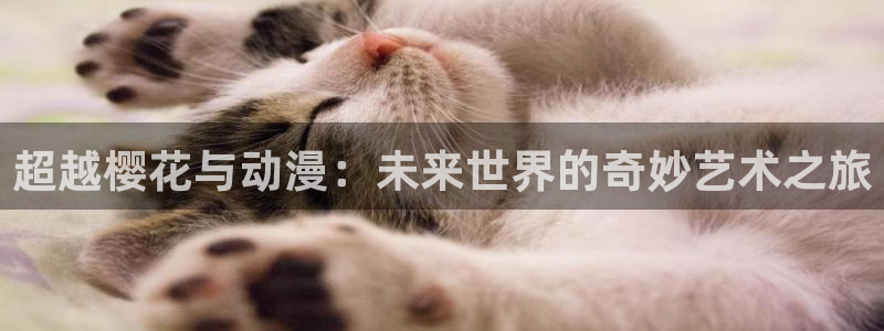 奇漫屋官网网址：超越樱花与动漫：未来世界的奇妙艺术之旅