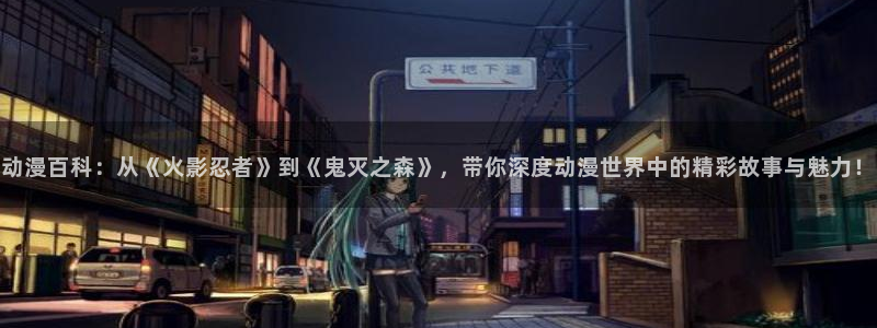 age漫画网：动漫百科：从《火影忍者》到《鬼灭之森》，带你深度动漫世界中的精彩故事与魅力！