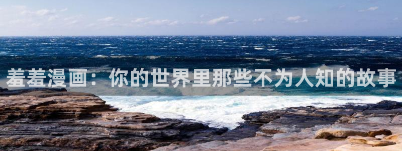 colamanage漫画：羞羞漫画：你的世界里那些不为人知的故事