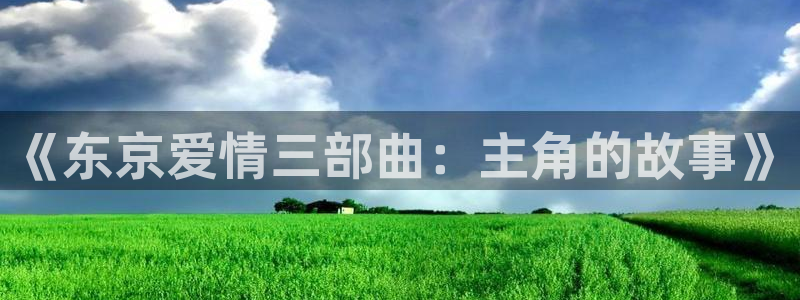 奇漫屋专注动漫的门户网站：《东京爱情三部曲：主角的故事》