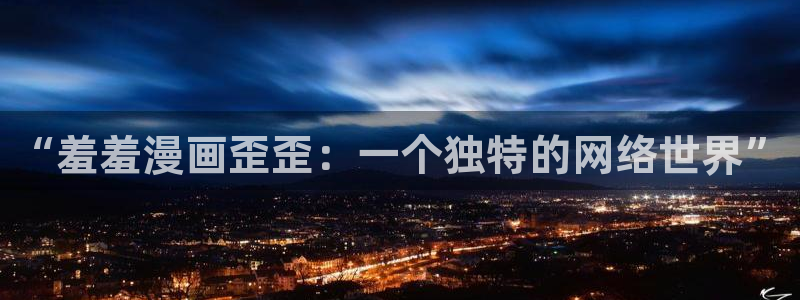 拷贝漫画 copymanager.ory网站：“羞羞漫画歪歪：一个独特的网络世界”