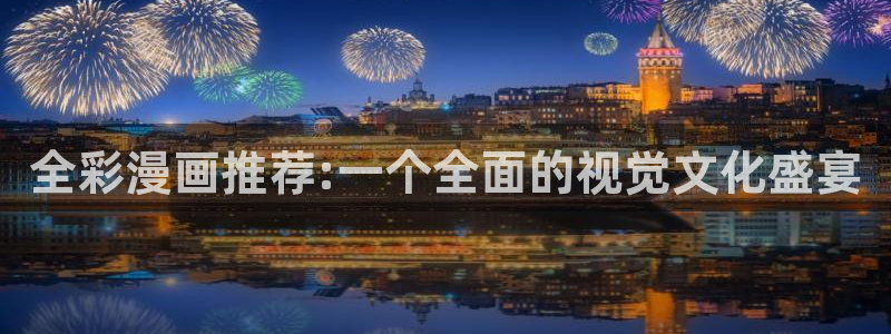 奇漫屋下载入口：全彩漫画推荐:一个全面的视觉文化盛宴