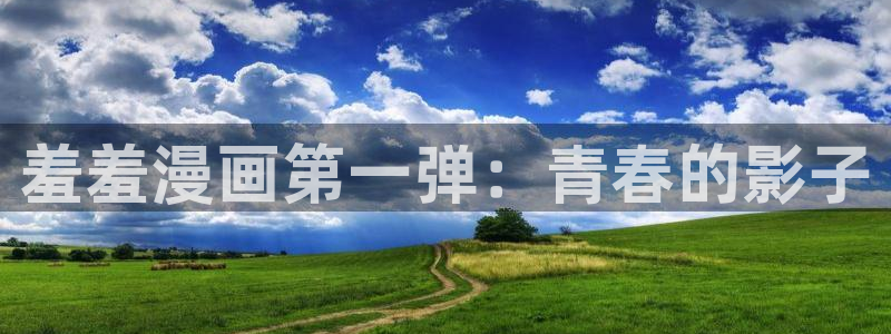 age樱花动漫：羞羞漫画第一弹：青春的影子