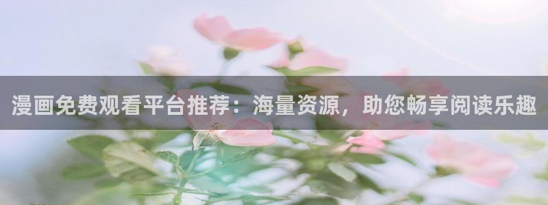 下载奇漫屋：漫画免费观看平台推荐：海量资源，助您畅享阅读乐趣
