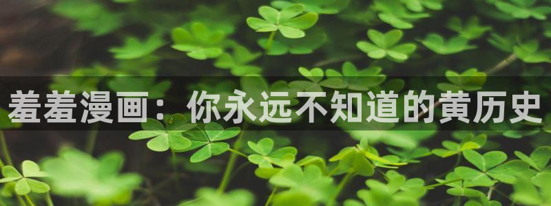 managereader漫画官网入口：羞羞漫画：你永远不知道的黄历史