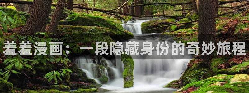 奇漫屋下载网：羞羞漫画：一段隐藏身份的奇妙旅程