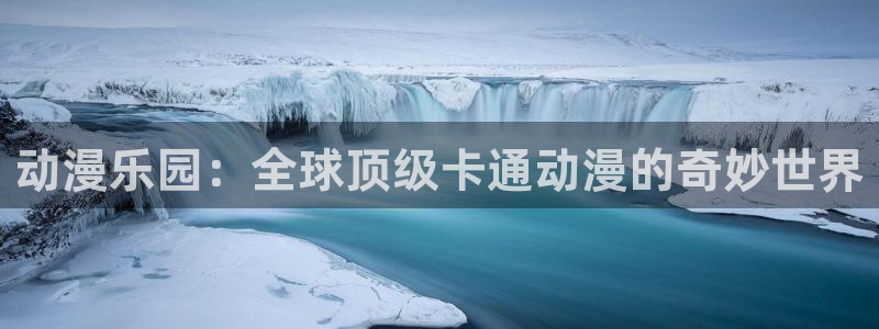 kakaopage韩漫官网：动漫乐园：全球顶级卡通动漫的奇妙世界
