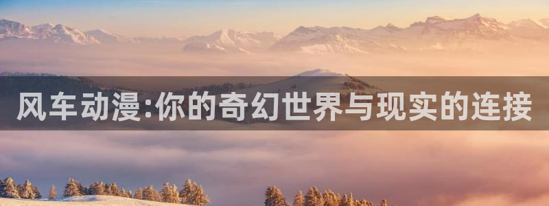 age樱花动漫：风车动漫:你的奇幻世界与现实的连接