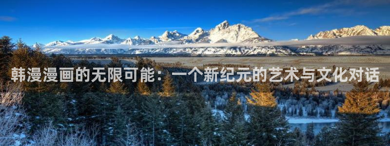 奇漫屋官网樱花动漫：韩漫漫画的无限可能：一个新纪元的艺术与文化对话