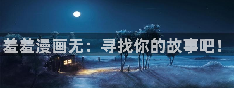 lovestage漫画免费阅读：羞羞漫画无：寻找你的故事吧！