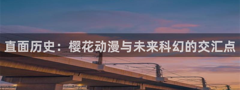 韩国漫画平台kakaopage：直面历史：樱花动漫与未来科幻的交汇点