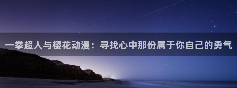 age樱花动漫：一拳超人与樱花动漫：寻找心中那份属于你自己的勇气