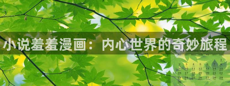 在线动画动漫下载奇漫屋：小说羞羞漫画：内心世界的奇妙旅程