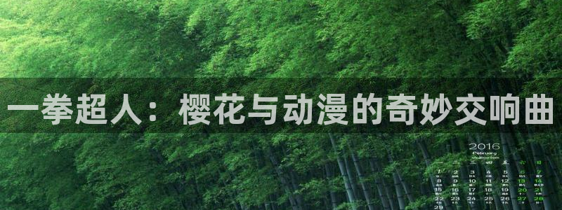 奇漫屋正版网：一拳超人：樱花与动漫的奇妙交响曲