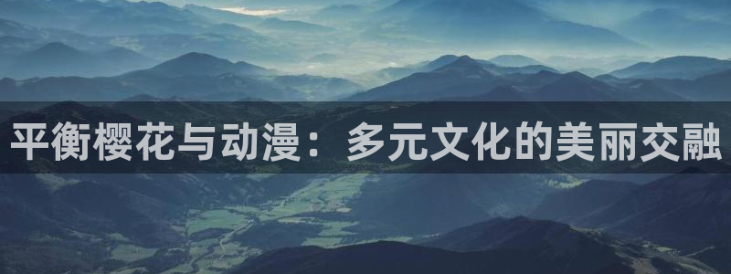 奇漫屋下载动漫全免费：平衡樱花与动漫：多元文化的美丽交融