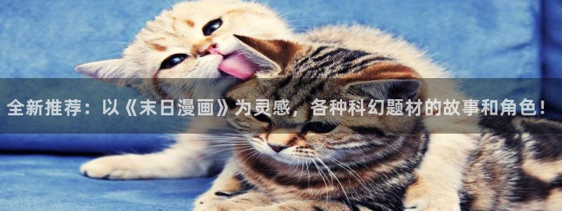奇漫屋官网版入口：全新推荐：以《末日漫画》为灵感，各种科幻题材的故事和角色！