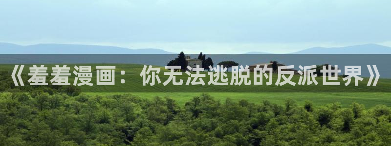 奇漫屋网：《羞羞漫画：你无法逃脱的反派世界》