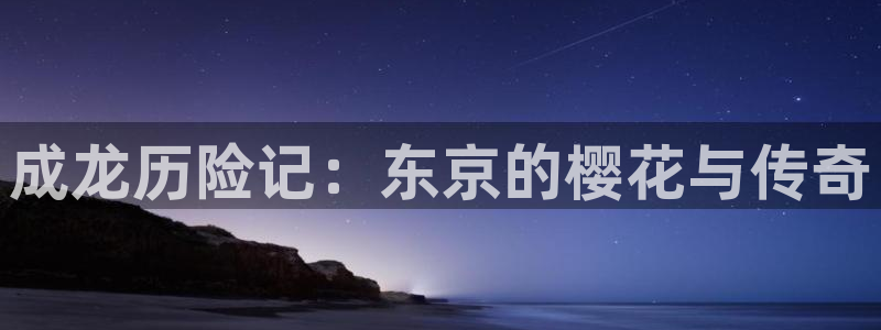 在线动画动漫下载奇漫屋：成龙历险记：东京的樱花与传奇