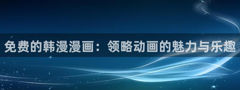 colamanage漫画下载：免费的韩漫漫画：领略动画的魅力与乐趣