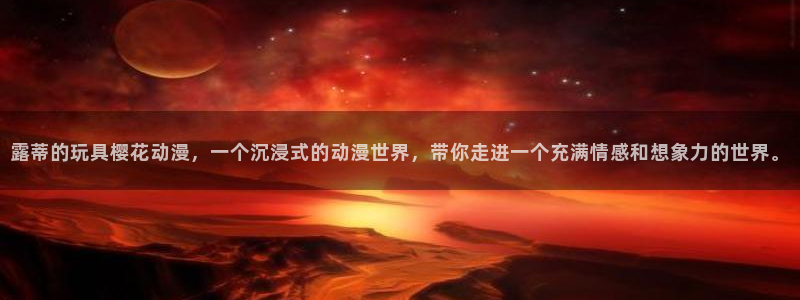 colamanage漫画：露蒂的玩具樱花动漫，一个沉浸式的动漫世界，带你走进一个充满情感和想象力的世界。