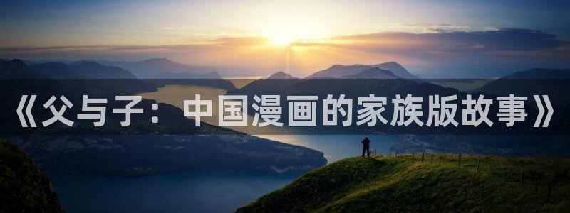 拷贝漫画 copymanager.ory网站：《父与子：中国漫画的家族版故事》