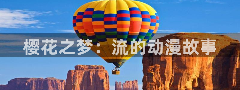 奇漫屋网：樱花之梦：流的动漫故事