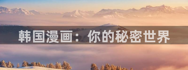 奇漫屋网下载：韩国漫画：你的秘密世界