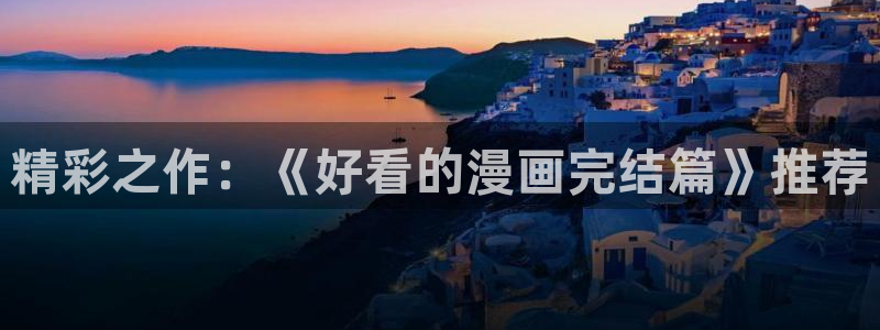 奇漫屋网：精彩之作：《好看的漫画完结篇》推荐
