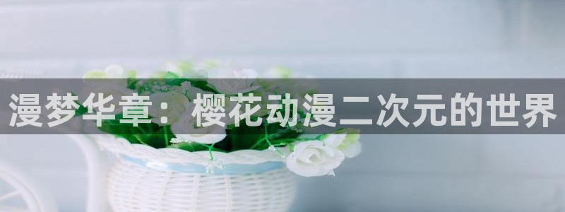 奇漫屋樱花：漫梦华章：樱花动漫二次元的世界