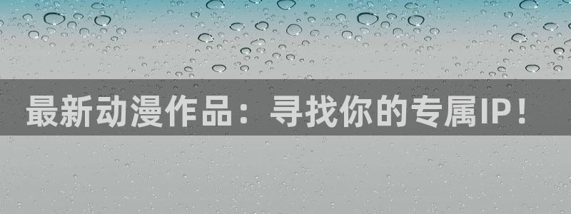 backstage韩漫免费观看：最新动漫作品：寻找你的专属IP！