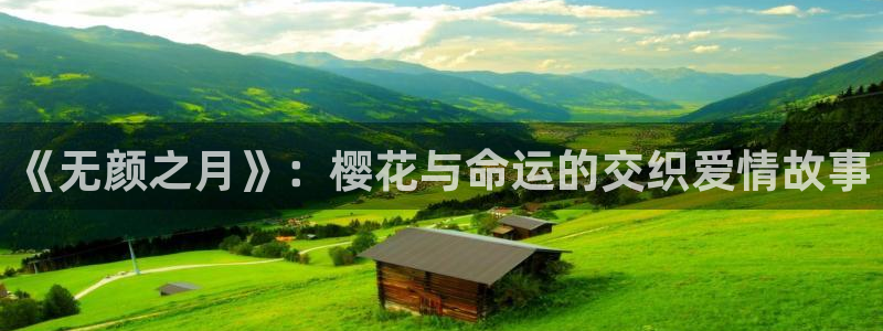 韩国漫画平台kakaopage：《无颜之月》：樱花与命运的交织爱情故事