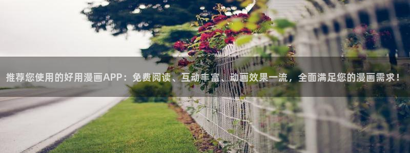 奇漫屋官网版入口：推荐您使用的好用漫画APP：免费阅读、互动丰富、动画效果一流，全面满足您的漫画需求！