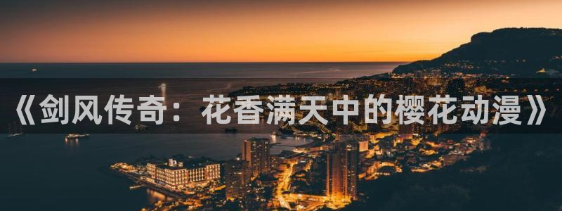 奇漫屋网上看：《剑风传奇：花香满天中的樱花动漫》