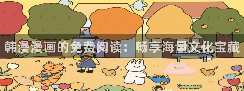 colomanage漫画官网：韩漫漫画的免费阅读：畅享海量文化宝藏